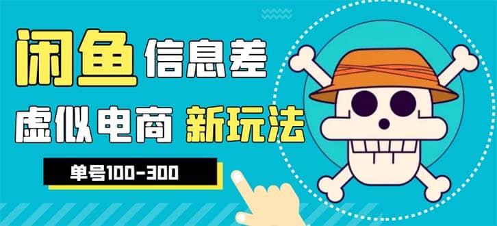 外边收费600多的闲鱼新玩法虚似电商之拼多多助力项目，单号100-300元-羽哥创业课堂