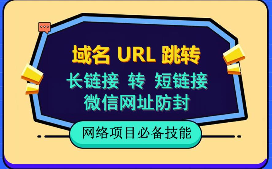 自建长链接转短链接，域名url跳转，微信网址防黑，视频教程手把手教你-羽哥创业课堂