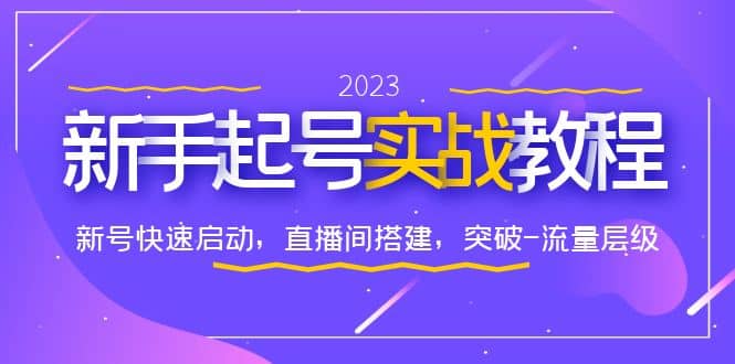 0-1新手起号实战教程：新号快速启动，直播间怎样搭建，突破-流量层级-羽哥创业课堂