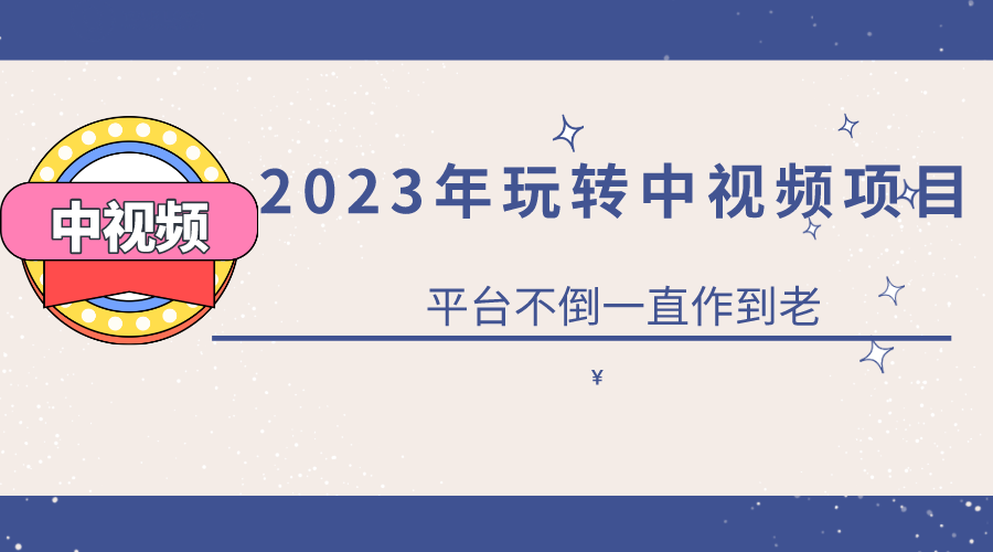 2023一心0基础玩转中视频项目：平台不倒，一直做到老-羽哥创业课堂