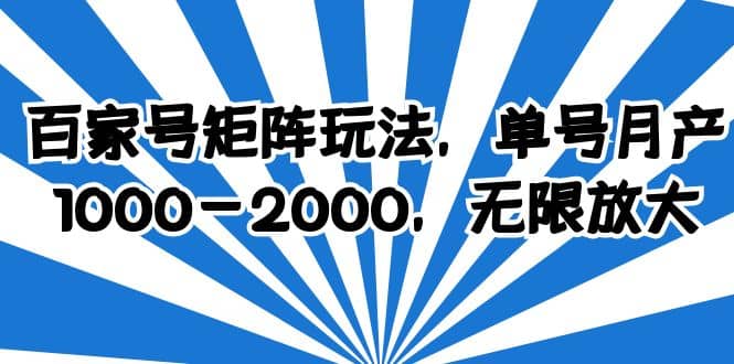 百家号矩阵玩法，单号月产1000-2000，无限放大-羽哥创业课堂