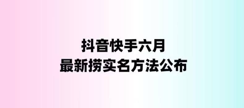 外面收费1800的最新快手抖音捞实名方法，会员自测【随时失效】-羽哥创业课堂