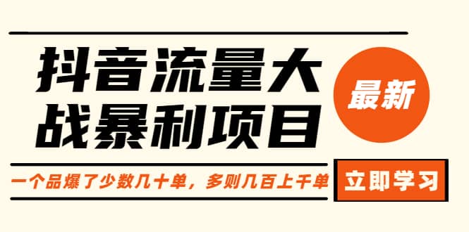 抖音流量大战暴利项目：一个品爆了少数几十单，多则几百上千单（原价1288）-羽哥创业课堂