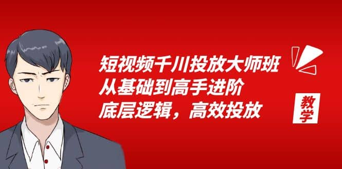 短视频千川投放大师班,从基础到高手进阶,底层逻辑,高效投放(15节)-羽哥创业课堂