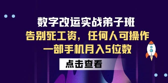 数字 改运实战弟子班：告别死工资，任何人可操作，一部手机月入5位数-羽哥创业课堂