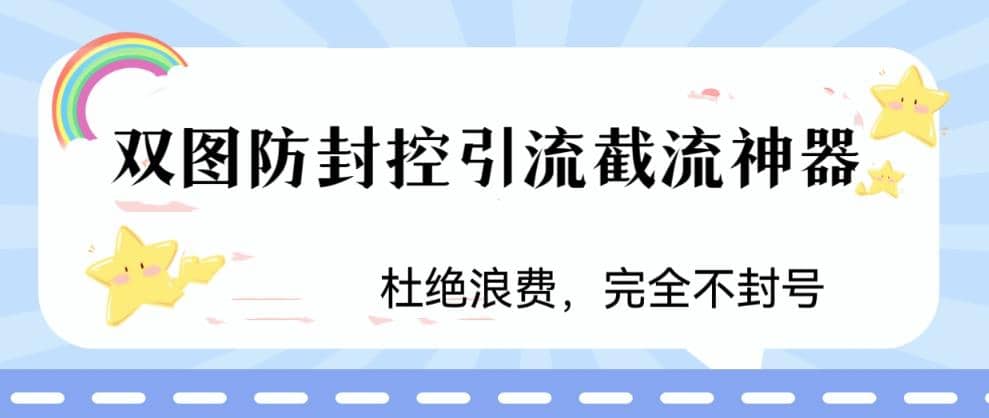 火爆双图防封控引流截流神器,最近非常好用的短视频截流方法-羽哥创业课堂