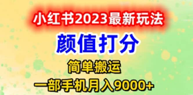 最新小红书颜值打分玩法，日入300 闭环玩法-羽哥创业课堂