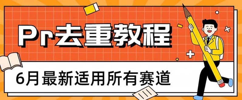 2023年6月最新Pr深度去重适用所有赛道，一套适合所有赛道的Pr去重方法-羽哥创业课堂