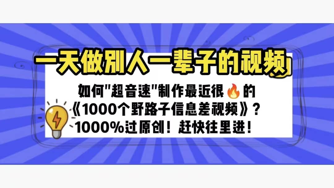 一天做完别一辈子的视频 制作最近很火的《1000个野路子信息差》100%过原创-羽哥创业课堂