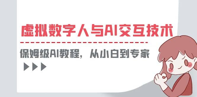 一套教程讲清虚拟数字人与AI交互，保姆级AI教程，从小白到专家-羽哥创业课堂