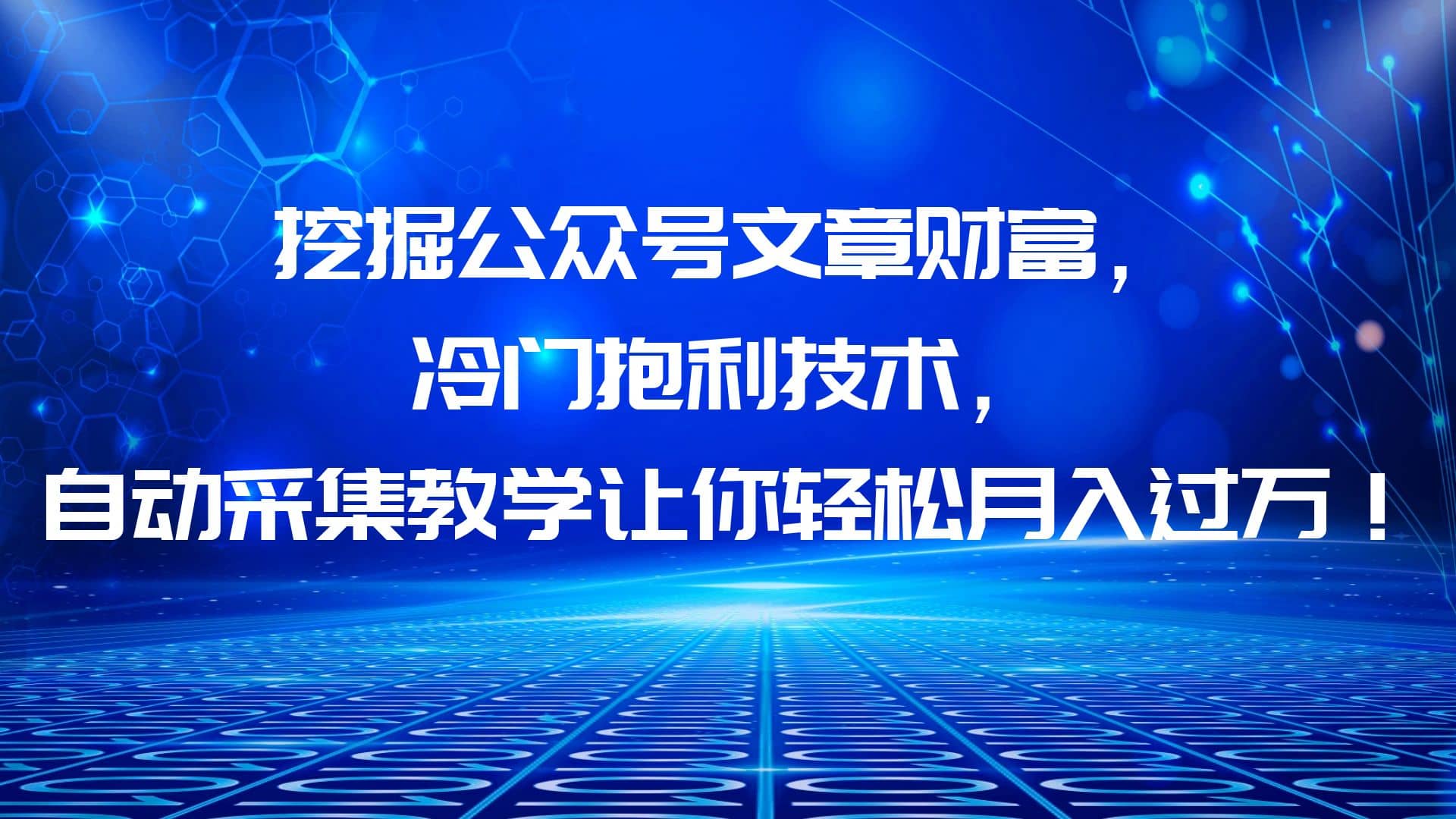 挖掘公众号文章财富，冷门抱利技术，让你轻松月入过万-羽哥创业课堂