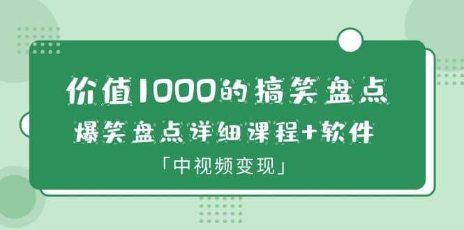 价值1000的搞笑盘点大V爆笑盘点详细课程 软件，中视频变现-羽哥创业课堂