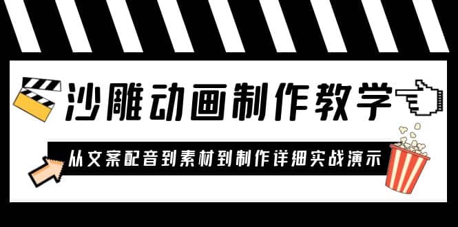 沙雕动画制作教学课程：针对0基础小白 从文案配音到素材到制作详细实战演示-羽哥创业课堂