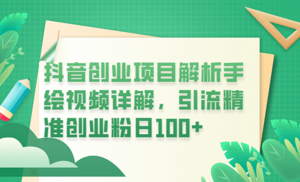 抖音创业项目解析手绘视频详解，引流精准创业粉日100-羽哥创业课堂