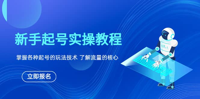 新手起号实操教程，掌握各种起号的玩法技术，了解流量的核心-羽哥创业课堂