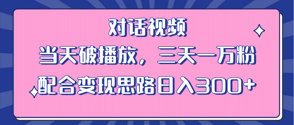 情感类对话视频 当天破播放 三天一万粉 配合变现思路日入300 （教程 素材）-羽哥创业课堂