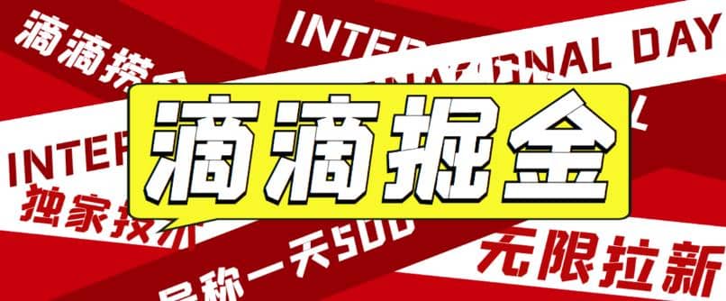 外面卖888很火的滴滴掘金项目 号称一天收益500 【详细文字步骤 教学视频】-羽哥创业课堂