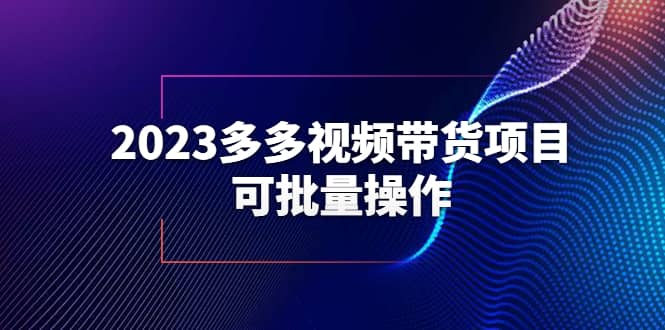2023多多视频带货项目，可批量操作【保姆级教学】-羽哥创业课堂