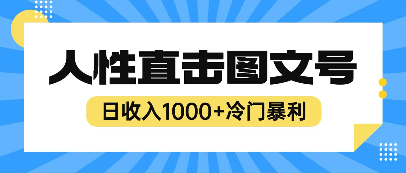 2023最新冷门暴利赚钱项目，人性直击图文号，日收入1000 【视频教程】-羽哥创业课堂