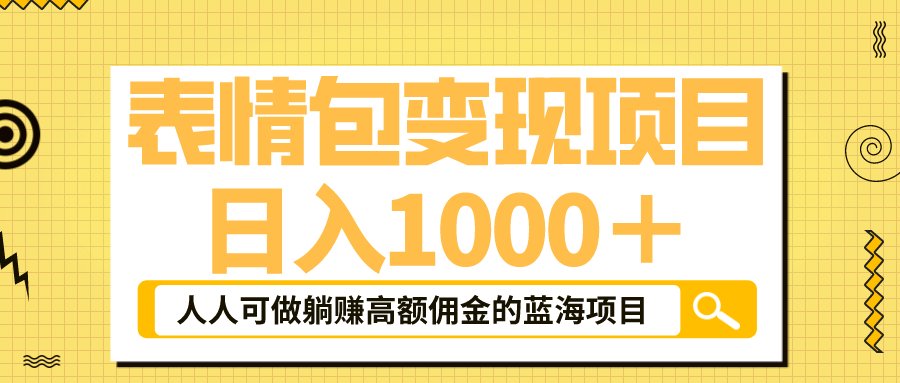 表情包最新玩法，日入1000＋，普通人躺赚高额佣金的蓝海项目！速度上车-羽哥创业课堂