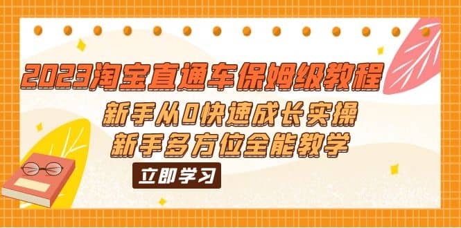 2023淘宝直通车保姆级教程：新手从0快速成长实操，新手多方位全能教学-羽哥创业课堂