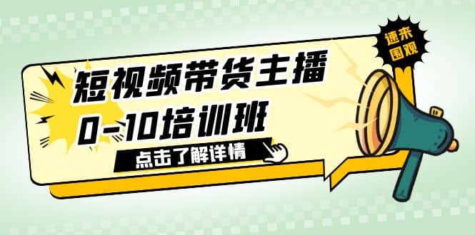 短视频带货主播0-10培训班 1.6·亿直播公司主播培训负责人教你做好直播带货-羽哥创业课堂