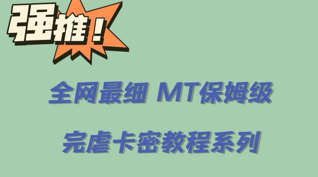 全网最细0基础MT保姆级完虐卡密教程系列，菜鸡小白从去卡密入门到大佬-羽哥创业课堂