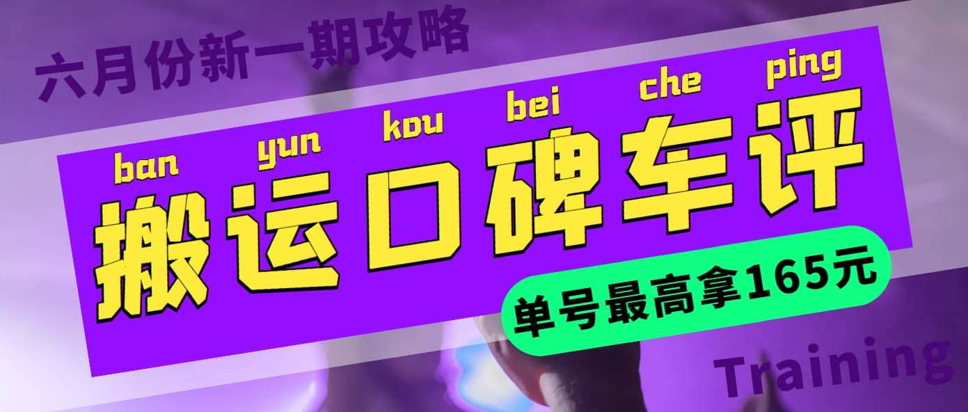 搬运口碑车评 单号最高拿165元现金红包 新一期攻略多号多撸(教程 洗稿插件)-羽哥创业课堂