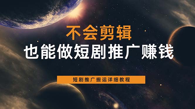 不会剪辑也能做短剧推广搬运全流程：短剧推广搬运详细教程-羽哥创业课堂