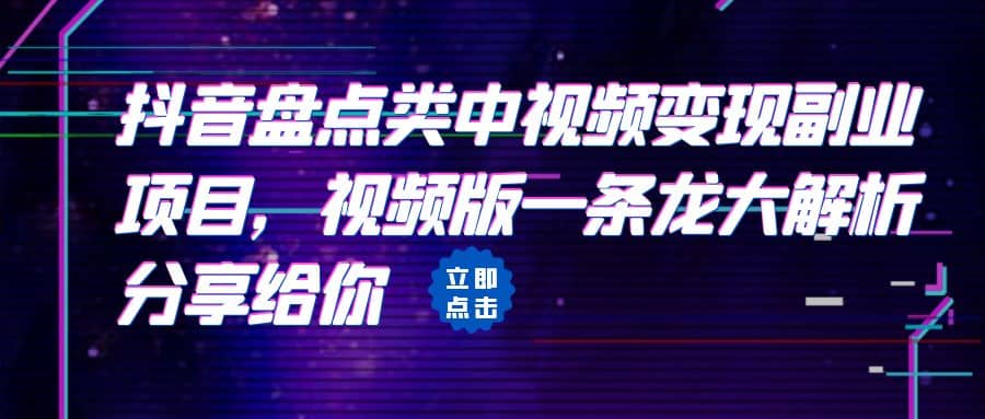 拆解：抖音盘点类中视频变现副业项目，视频版一条龙大解析分享给你-羽哥创业课堂