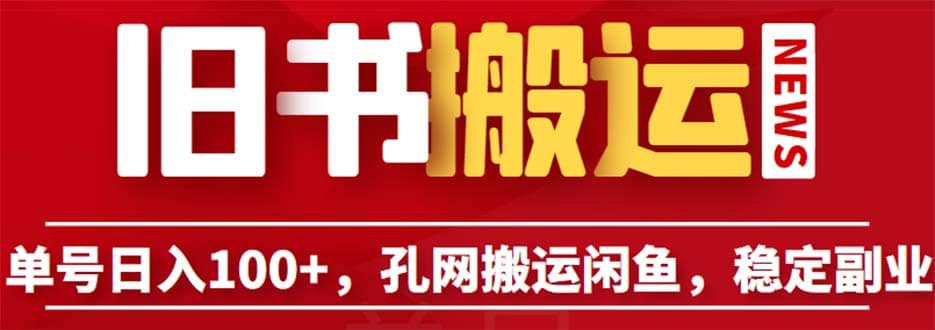 单号日入100 ，孔夫子旧书网搬运闲鱼，长期靠谱副业项目（教程 软件）-羽哥创业课堂