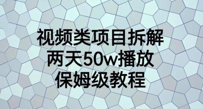 视频类项目拆解，两天50W播放，保姆级教程【揭秘】-羽哥创业课堂