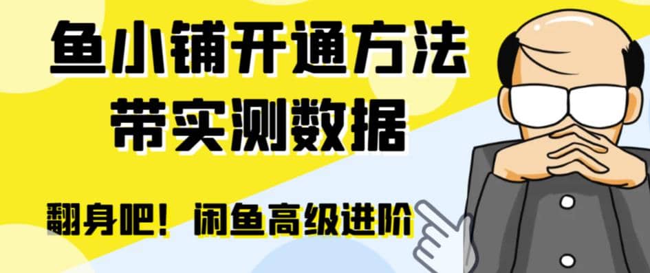 闲鱼高阶闲管家开通鱼小铺：零成本更高效率提升交易量-羽哥创业课堂