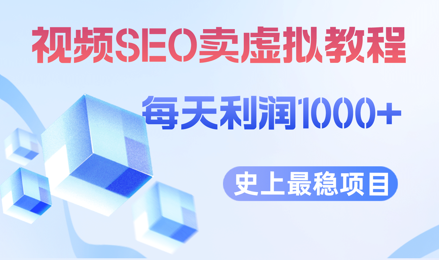 视频SEO出售虚拟产品 每天稳定2-5单 利润1000  史上最稳定私域变现项目-羽哥创业课堂