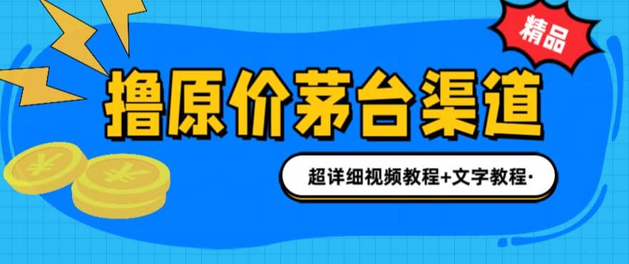 撸茅台项目，1499原价购买茅台渠道，渠道/玩法/攻略/注意事项/超详细教程-羽哥创业课堂