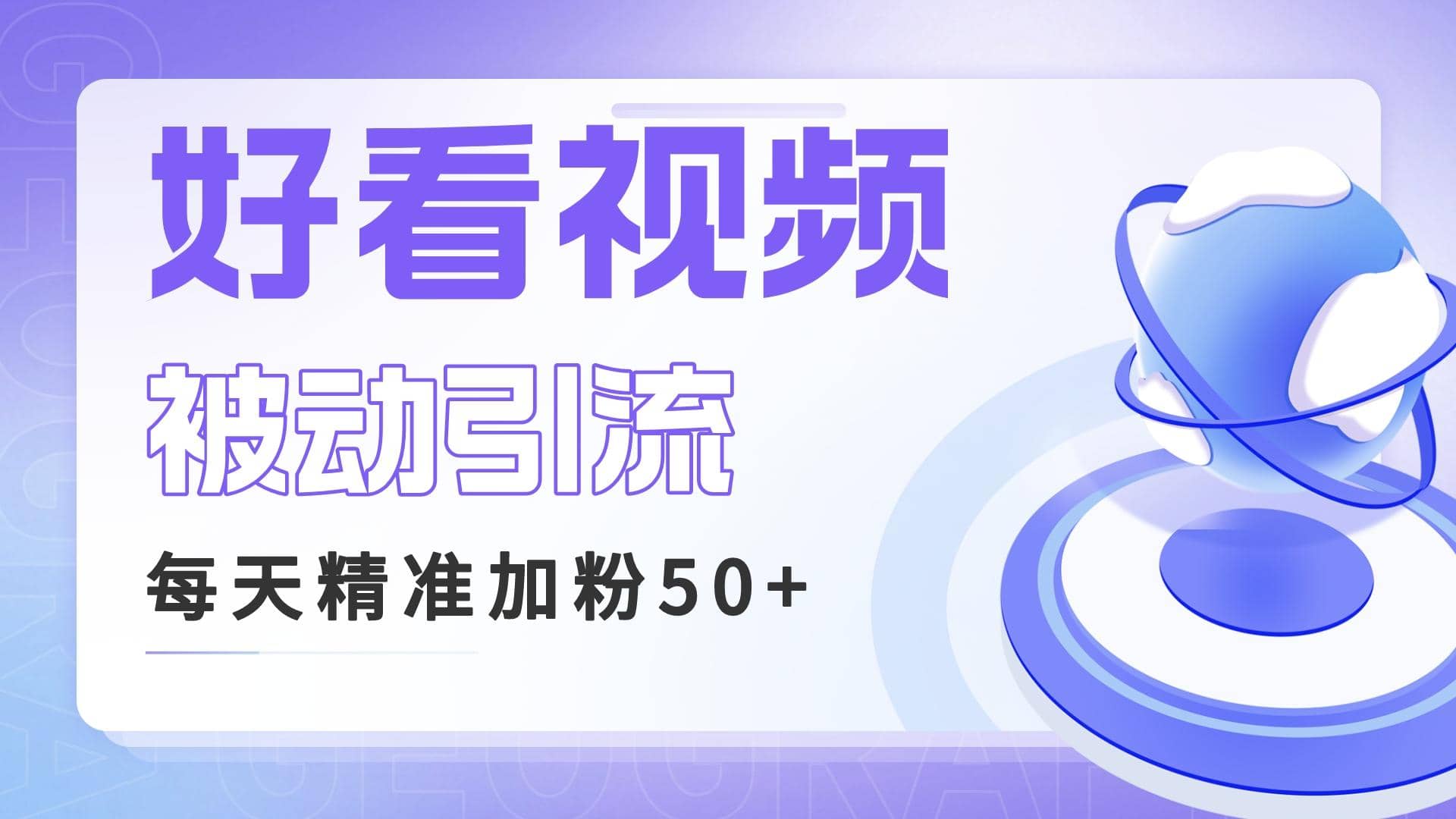 利用好看视频做关键词矩阵引流 每天50 精准粉丝 转化超高收入超稳-羽哥创业课堂