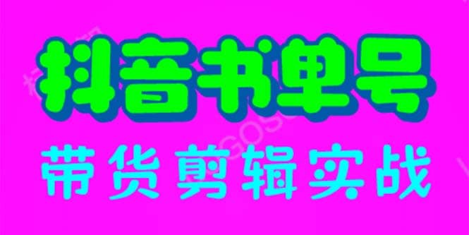 抖音书单号带货剪辑实战：手把手带你 起号 涨粉 剪辑 卖货 变现（46节）-羽哥创业课堂