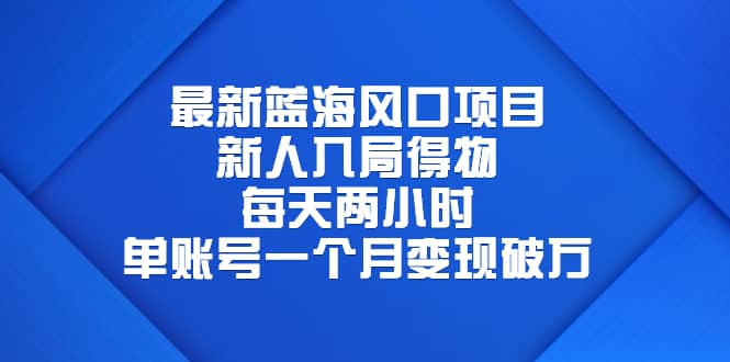 最新蓝海风口项目，新人入局得物，每天两小时，单账号一个月变现破万-羽哥创业课堂