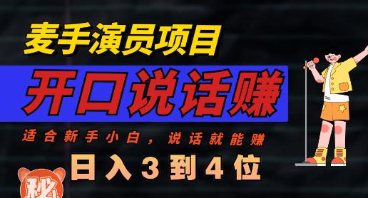 麦手演员直播项目，能讲话敢讲话，就能做的项目，轻松日入几百-羽哥创业课堂