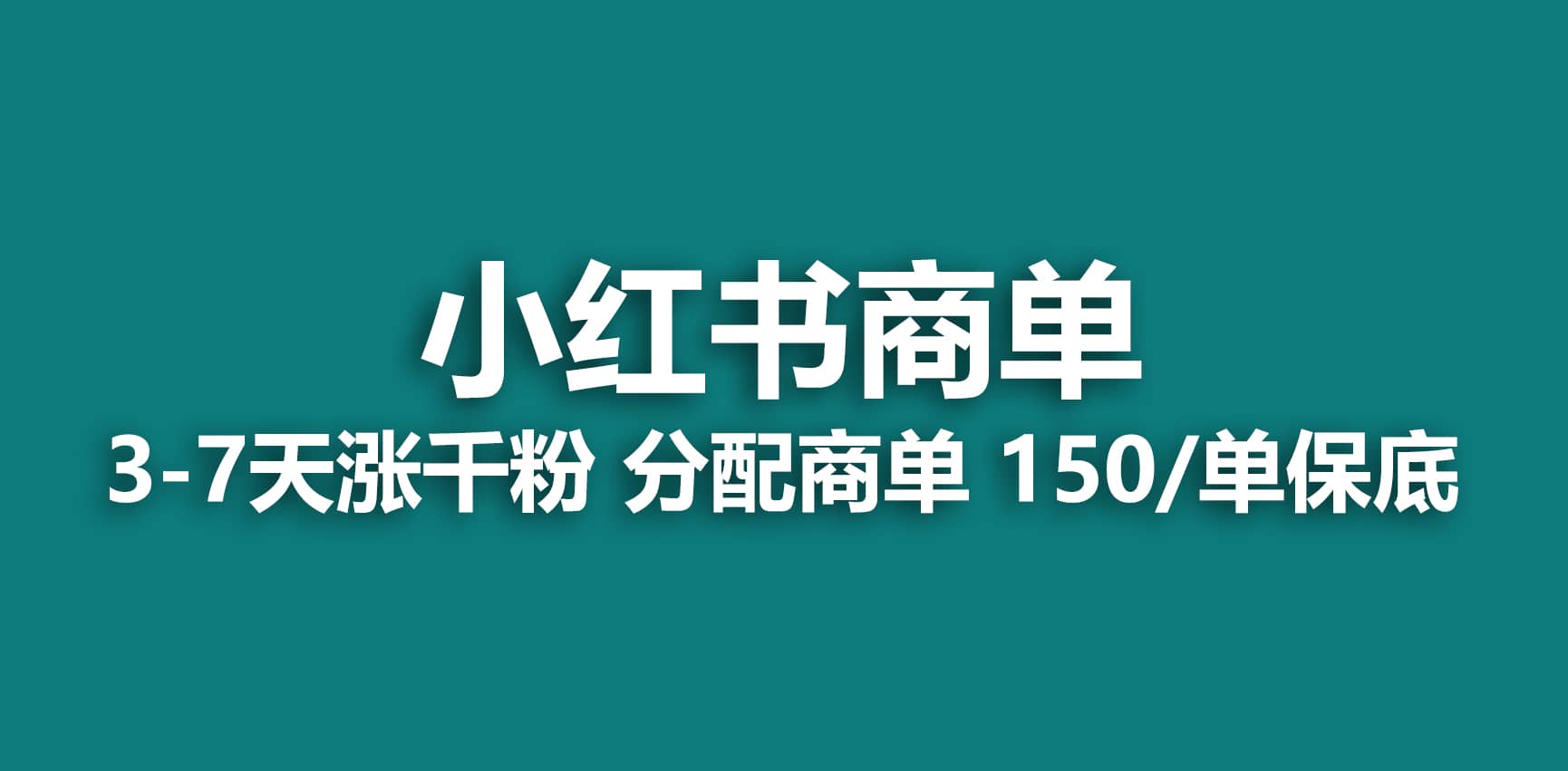 2023最强蓝海项目，小红书商单项目，没有之一-羽哥创业课堂