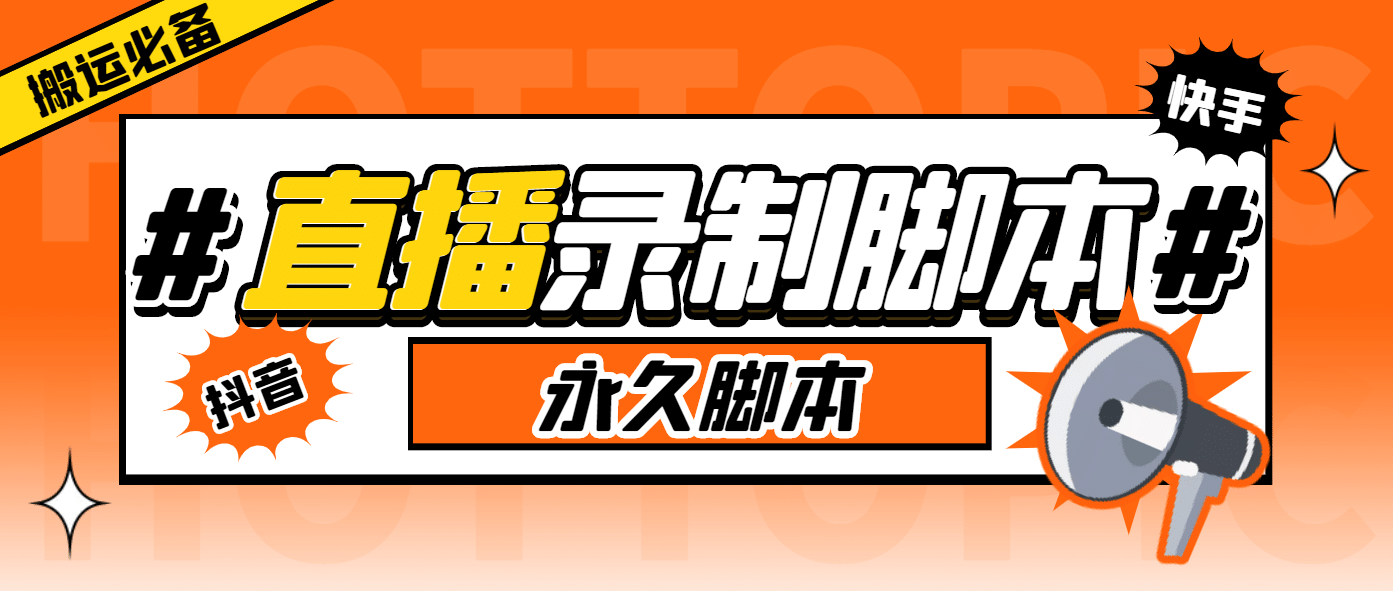 外面收费888的多平台直播录制工具，实时录制高清视频自*下载-羽哥创业课堂