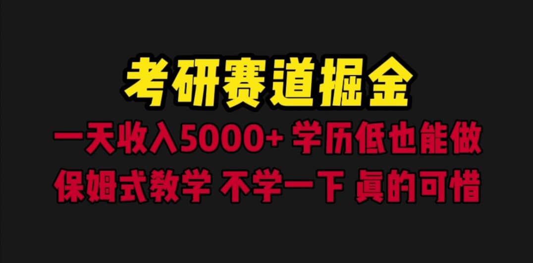 考研赛道掘金，一天5000 学历低也能做，保姆式教学，不学一下，真的可惜-羽哥创业课堂