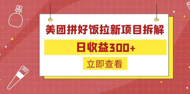 外面收费260的美团拼好饭拉新项目拆解：日收益300-羽哥创业课堂