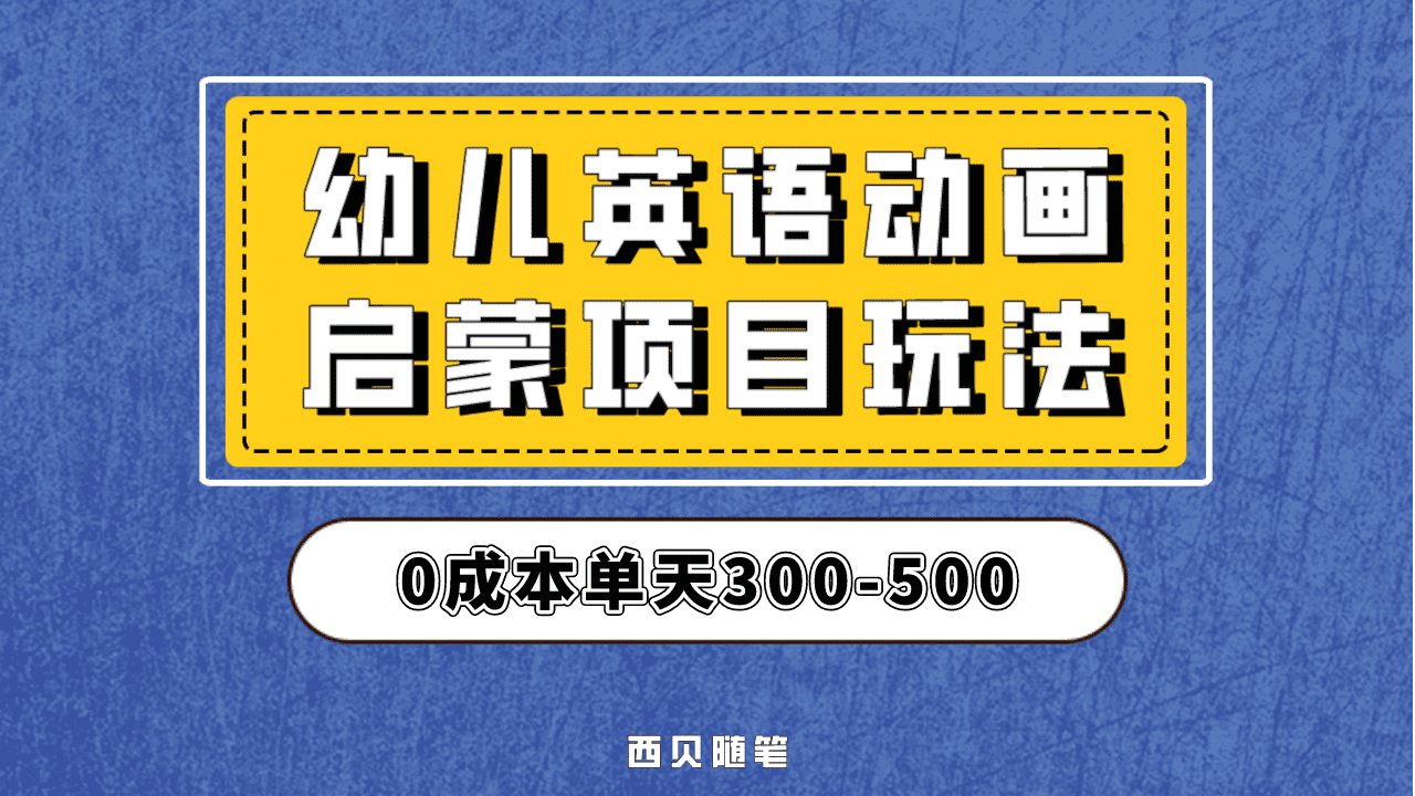 最近很火的，幼儿英语启蒙项目，实操后一天587！保姆级教程分享！-羽哥创业课堂