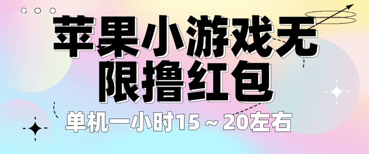 苹果小游戏无限撸红包 单机一小时15～20左右 全程不用看广告！-羽哥创业课堂