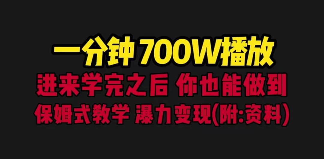 一分钟700W播放 进来学完 你也能做到 保姆式教学 暴力变现（教程 83G素材）-羽哥创业课堂