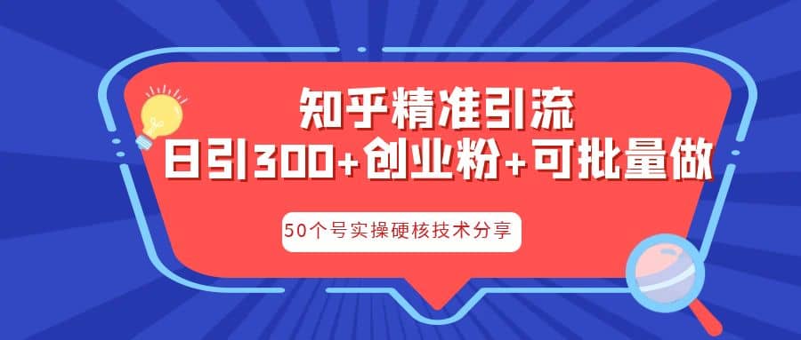 知乎暴力引流，日引300 实操落地核心玩法-羽哥创业课堂