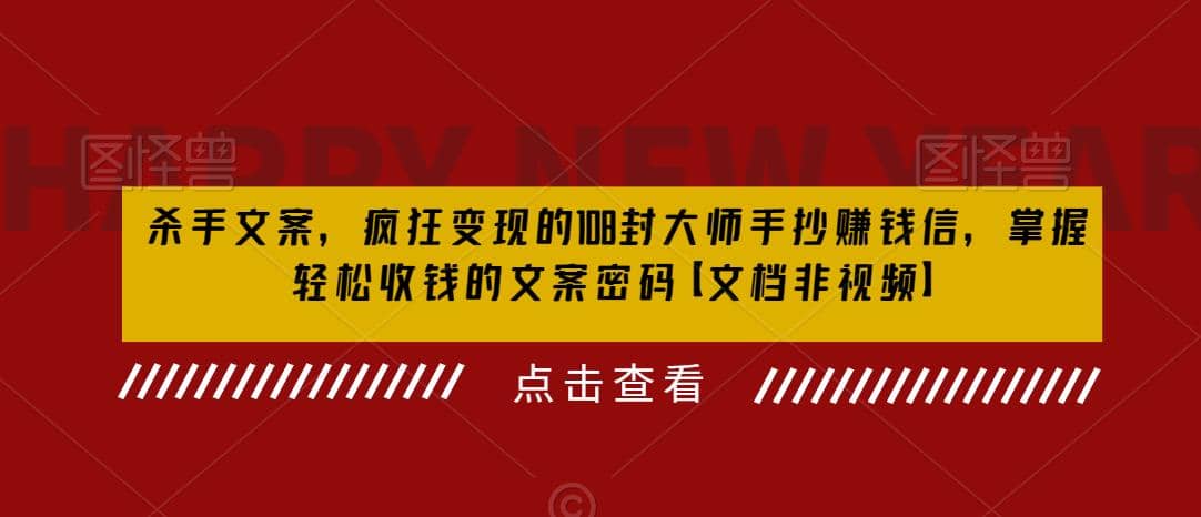 杀手 文案 疯狂变现 108封大师手抄赚钱信，掌握月入百万的文案密码-羽哥创业课堂