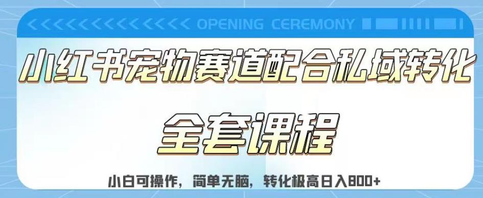 实测日入800的项目小红书宠物赛道配合私域转化玩法，适合新手小白操作，简单无脑【揭秘】-羽哥创业课堂