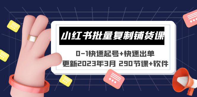 小红书批量复制铺货课 0-1快速起号+快速出单 (更新2023年3月 290节课+软件)-羽哥创业课堂